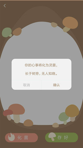 树洞菌App