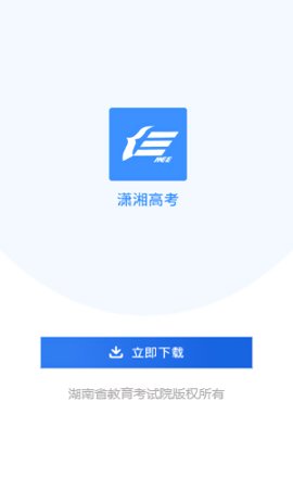 潇湘高考app(含二维码)