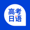 未名天高考日语 1.1.0 安卓版