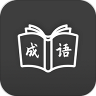 成语学习通App 2.9.2.3
