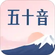 沪江五十音图App 2.5.1 官方版