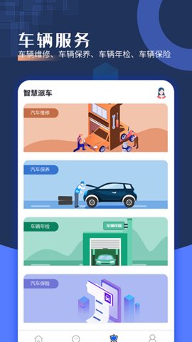 智慧派车App