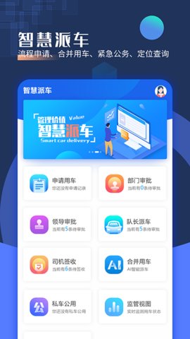 智慧派车App