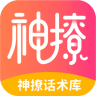 小鹿神撩话术库 4.5.6 安卓版