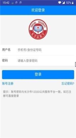 长沙社保app