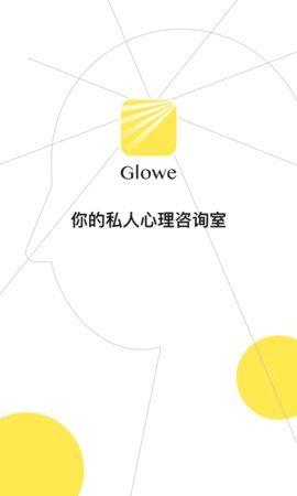 Glowe阁楼App