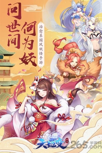 妖神纪天姬传手游