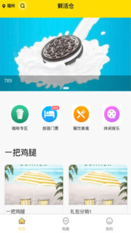 鲜活仓APP