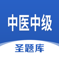 中医中级圣题库 1.1 手机版