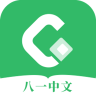 八一中文 1.5.0 安卓版