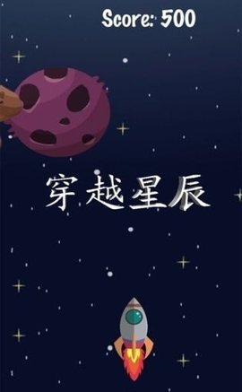 穿越星辰游戏