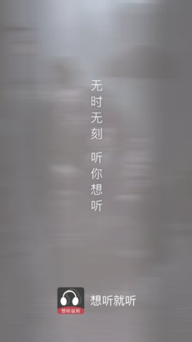 想听就听