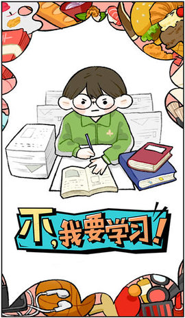 不我要学习游戏