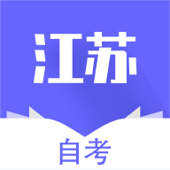 江苏自考辅导 1.0.0 安卓版