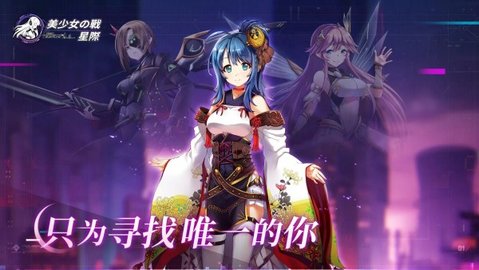 美少女之战星际游戏