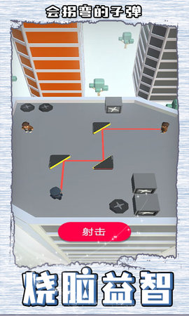 会拐弯的子弹游戏