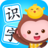 小猴萌奇识字 2.1 安卓版