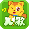 猫小帅儿歌 4.0.5 安卓版