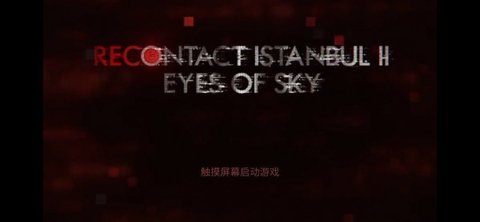 伊斯坦布尔的调查2天眼游戏