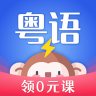 雷猴粤语学习 1.0.0 安卓版
