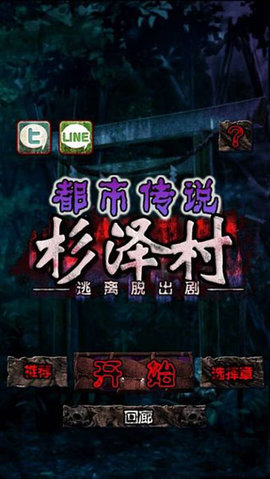 逃出杉泽村汉化版