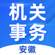 安徽机关事务 0.18.0 安卓版