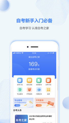 湖北自考之家App