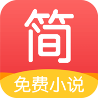 简驿免费小说 1.3.4 安卓版