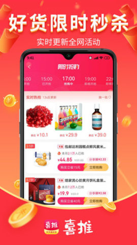 喜推App