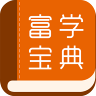 富学宝典富士康app 2023 最新版