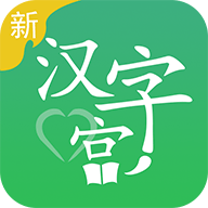 新汉字宫 2.2.6 安卓版