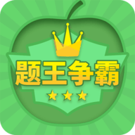 题王争霸App 3.3.0 安卓版