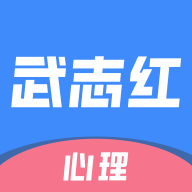 武志红心理 4.12.3 安卓版