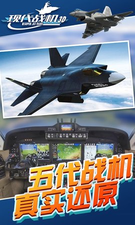 现代战机3D中文版