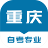 重庆自考之家 5.0.2 安卓版
