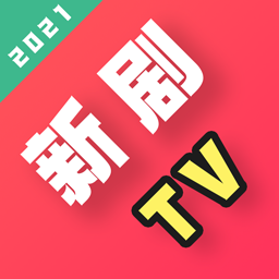 新剧TV 最新版 安卓版