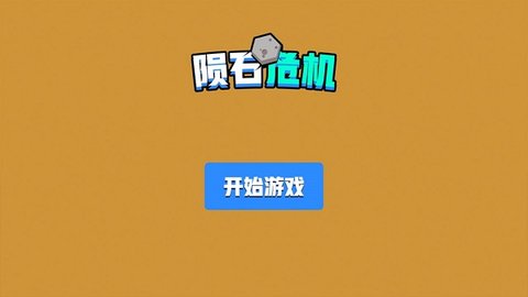 陨石危机游戏