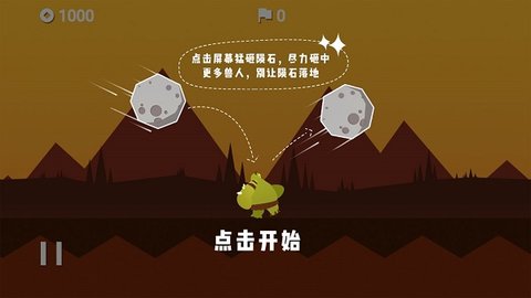 陨石危机游戏