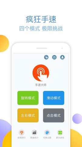 手速大师游戏