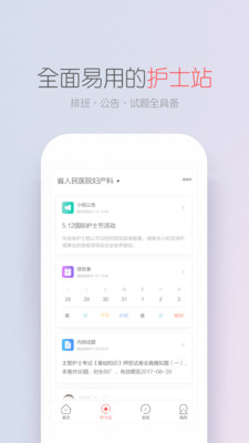 护士笔记pro App