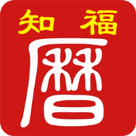 知福日历 1.8 安卓版