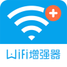 WiFi信号增强器 4.2.9 安卓版