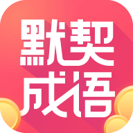 默契成语 1.0.8 安卓版