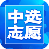 中选志愿 1.2.0 安卓版