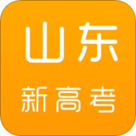 山东新高考App 1.6.8 安卓版