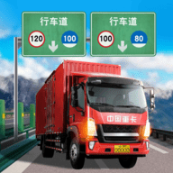 东风卡车模拟游戏