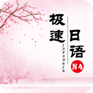 极速日语N4 2.1.3 安卓版