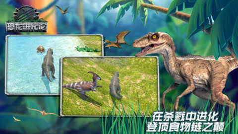 恐龙进化论游戏