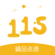 115资源网 1.1.11 安卓版