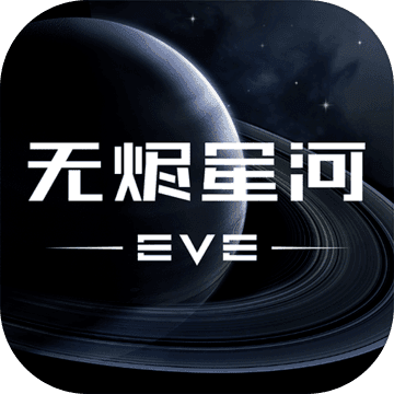 EVE手游国际服 3.1 安卓最新版
